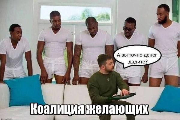 Коалиция желающих
А вы точно денег дадите?