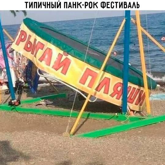 ТИПИЧНЫЙ ПАНК-РОК ФЕСТИВАЛЬ
РЫГАЙ ПЛЯЖЫ