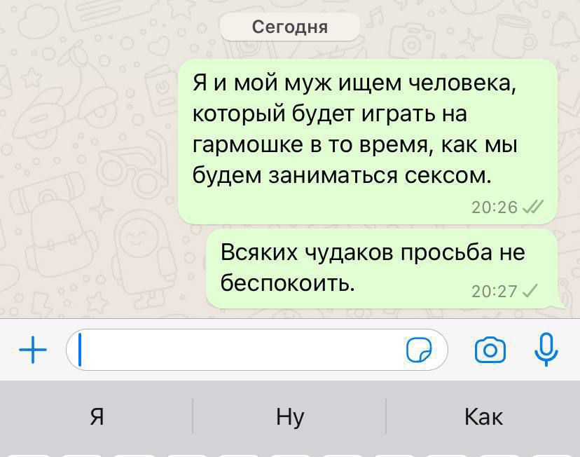Я и мой муж ищем человека, который будет играть на гармошке в то время, как мы будем заниматься сексом.
Всяких чудаков просьба не беспокоить.