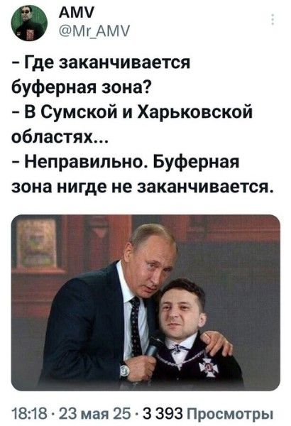 - Где заканчивается буферная зона?
- В Сумской и Харьковской областях...
- Неправильно. Буферная зона нигде не заканчивается.