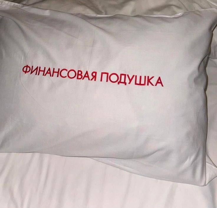 ФИНАНСОВАЯ PODUШКА
