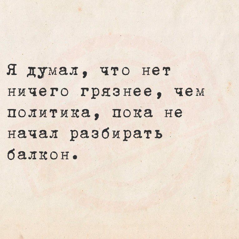 Я думал, что нет ничего грязнее, чем политика, пока не начал разбирать балкон.