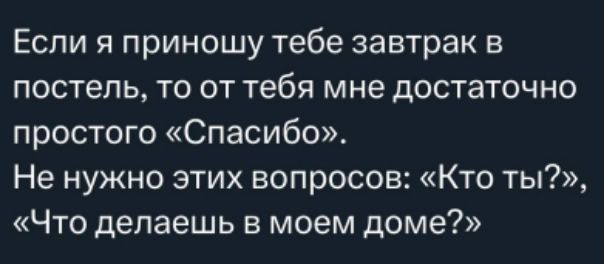 Если я принесу тебе завтрак в постель, то от тебя мне достаточно простого 