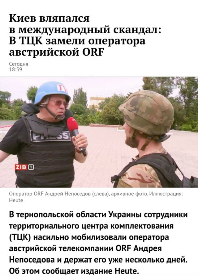 Киев вляпался в международный скандал: В ТЦК заменили оператора австрийской ORF

Сегодня
18:59

Оператор ORF Андрей Непоседов (слева), архивное фото. Иллюстрация: Heute

В тернопольской области Украины сотрудники территориального центра комплектования (ТЦК) насильно мобилизовали оператора австрийской телекомпании ORF Андрея Непоседова и держат его уже несколько дней. Об этом сообщает издание Heute.
