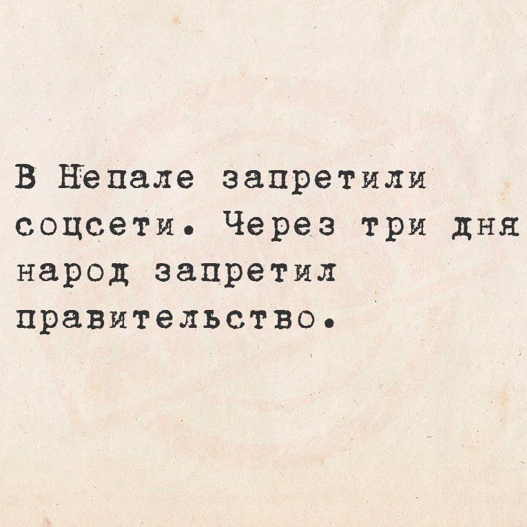 В Непале запретили соцсети. Через три дня народ запретил правительство.