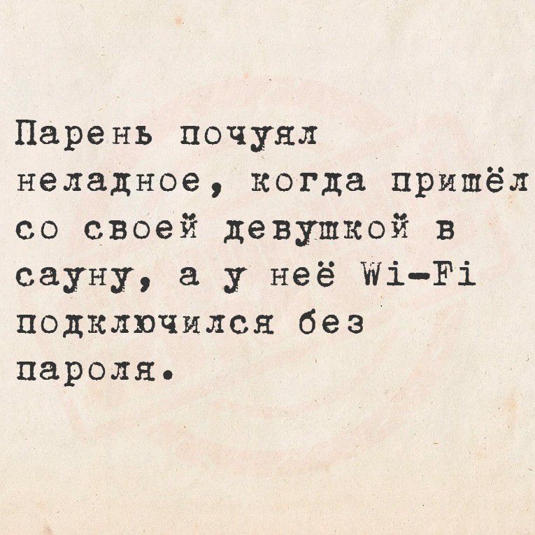 Парень почувствовал неловкое, когда пришёл со своей девушкой в сауну, а у неё Wi-Fi подключился без пароля.