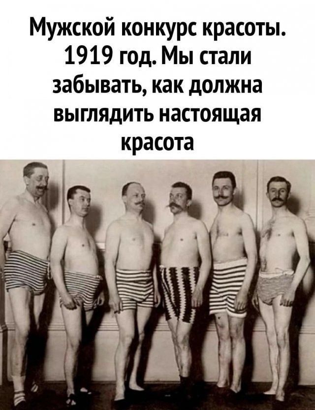 Мужской конкурс красоты. 1919 год. Мы стали забывать, как должна выглядеть настоящая красота.