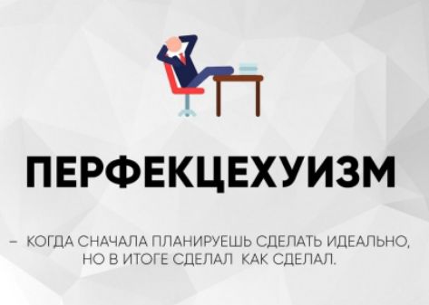 ПЕРФЕКЦИОНИЗМ - КОГДА СНАЧАЛА ПЛАНИРУЕШЬ СДЕЛАТЬ ИДЕАЛЬНО, НО В ИТОГЕ СДЕЛАЛ КАК СДЕЛАЛ.