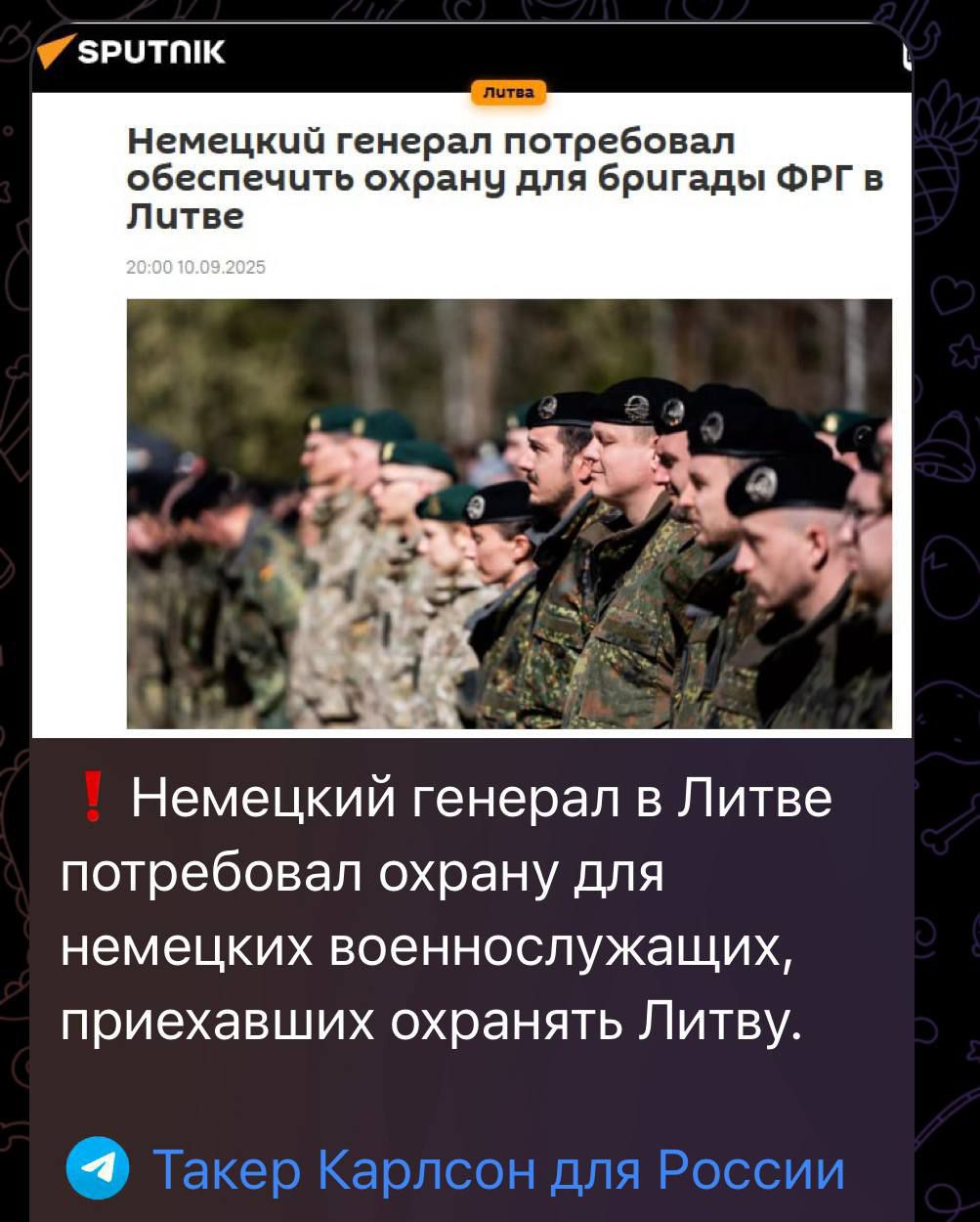 Немецкий генерал потребовал обеспечить охрану для бригады ФГР в Литве
20:00 10.09.2025
‼ Немецкий генерал в Литве потребовал охрану для немецких военнослужащих, приехавших охранять Литву.
