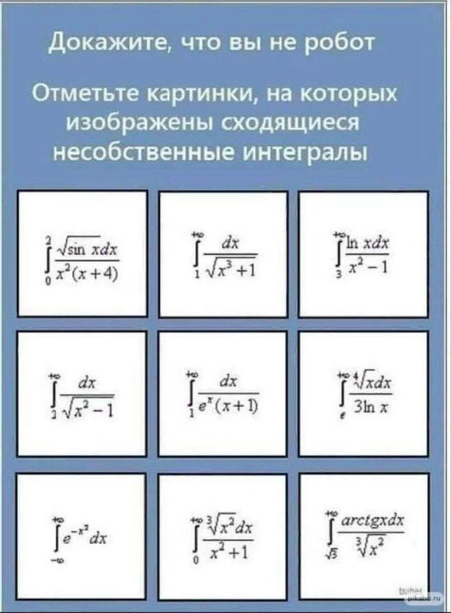 Докажите, что вы не робот
Отметьте картинки, на которых изображены сходящиеся несобственные интегралы
