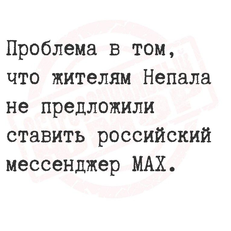 Проблема в том, что жителям Непала не предложили ставить российский мессенджер MAX.