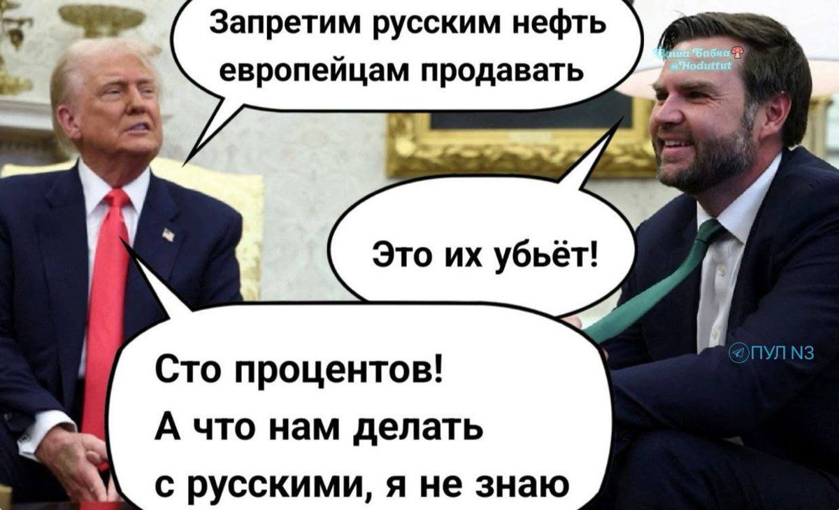 Запретим русским нефтью европейцам продавать
Это их убьёт!
Сто процентов!
А что нам делать с русскими, я не знаю