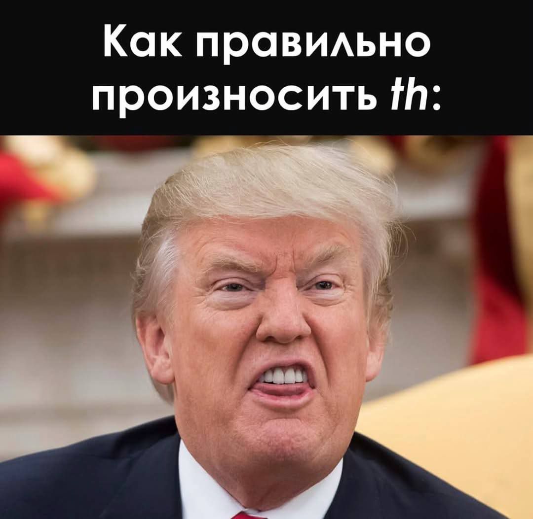 Как правильно произносить th: