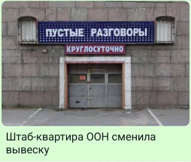 Штаб-квартира ООН сменила вывеску