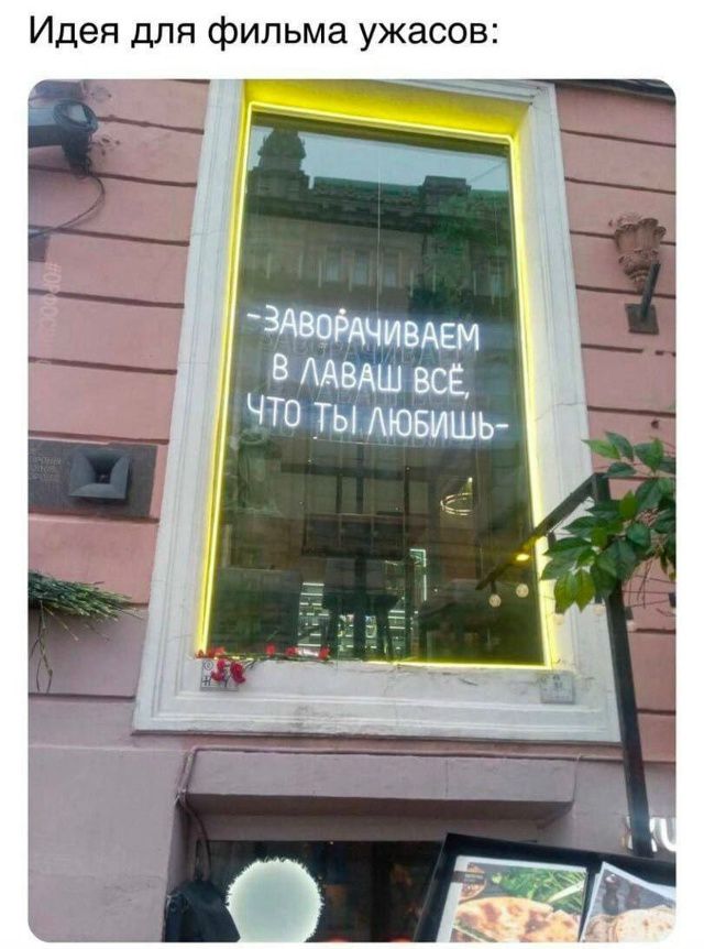 Идея для фильма ужасов:
-ЗАВОРАЧИВАЕМ В ЛАВАШ всё, ЧТО ТЫ ЛЮБИШЬ-
