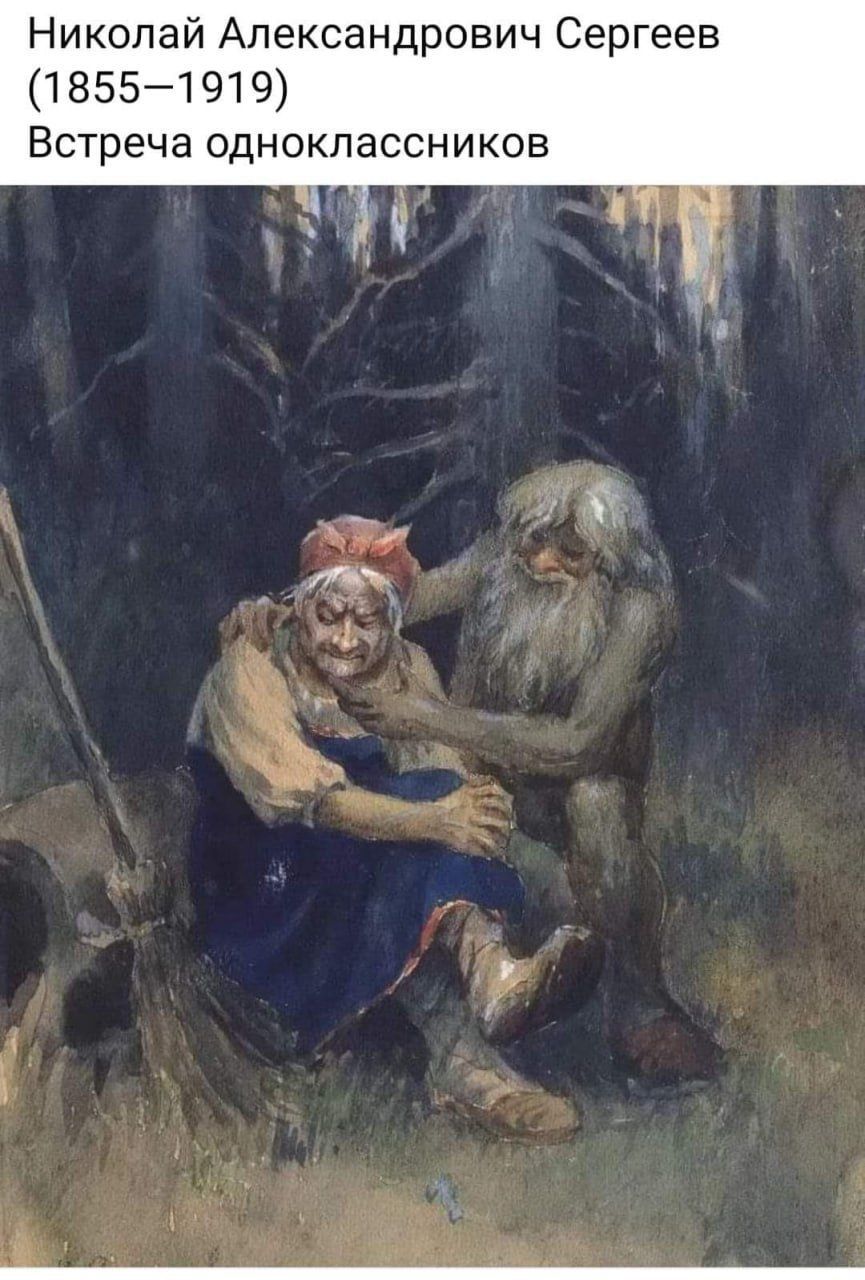 Николай Александрович Сергеев (1855—1919) Встреча одноклассников