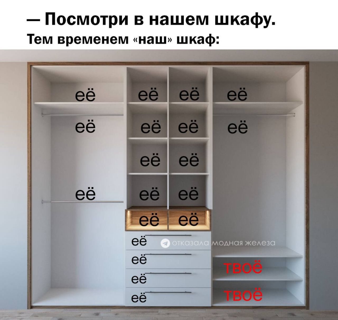 — Посмотри в нашем шкафу.
Тем временем «наш» шкаф:

ëëë
ëëë
ëëë
ëëë
ëëë
ëëë
ëëë
ëëë
ëëë
ëëë
ëëë
ëëë

ТВОЁ
ТВОЁ