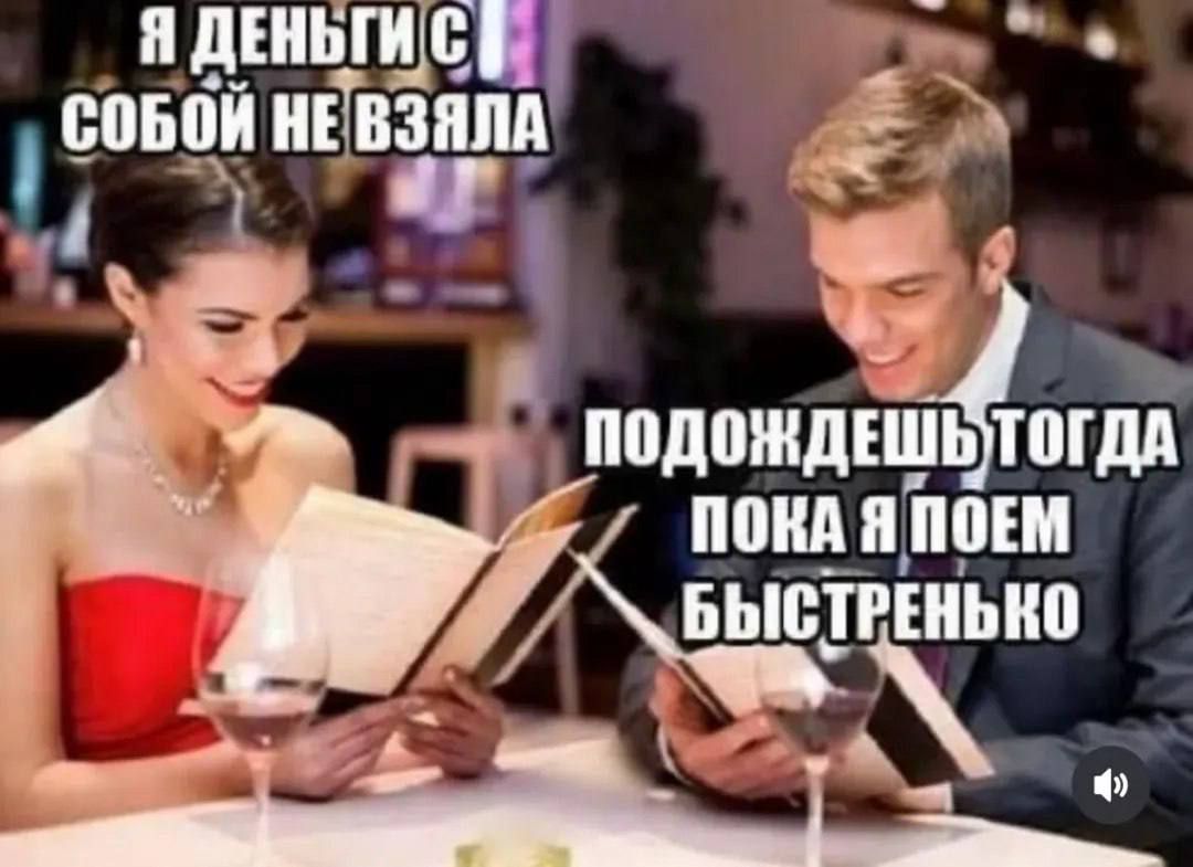 Я деньги с собой не взяла
Подождешь тогда пока я поем быстренько