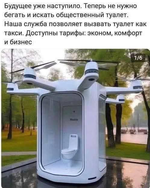 Будущее уже наступило. Теперь не нужно бегать и искать общественный туалет. Наша служба позволяет вызывать туалет как такси. Доступны тарифы: эконом, комфорт и бизнес.
