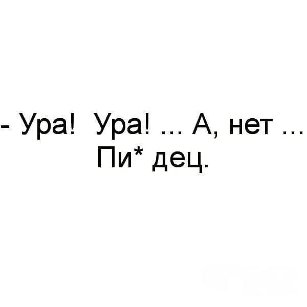 - Ура! Ура! ... А, нет ... Пи* дек.