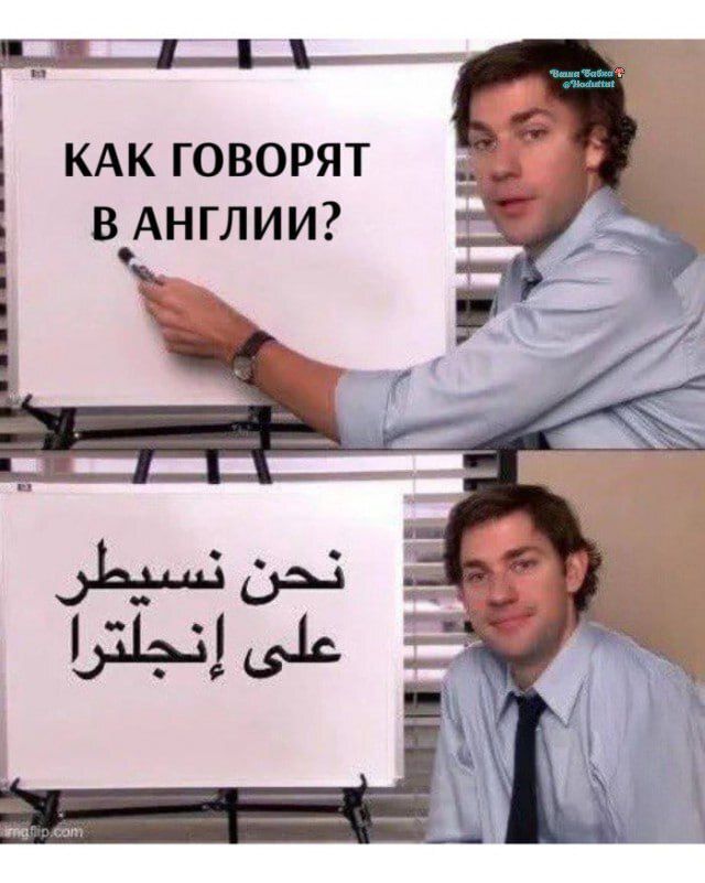 КАК ГОВОРЯТ В АНГЛИИ?
نحن نسيطر على إنجلترا