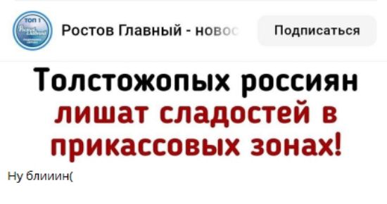 Толстожопых россиян лишат сладостей в прикоссовных зонах!
Ну блин(