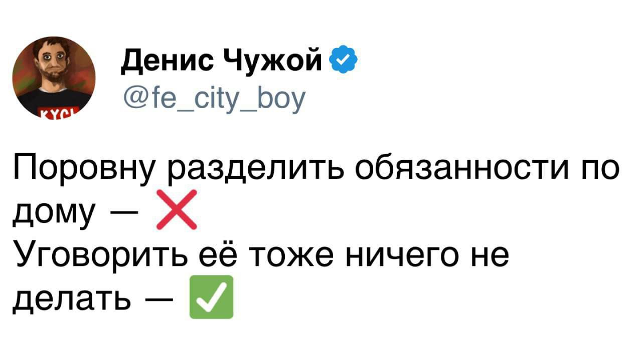 Поровну разделить обязанности по дому — ❌ Уговорить её тоже ничего не делать — ✅ 
