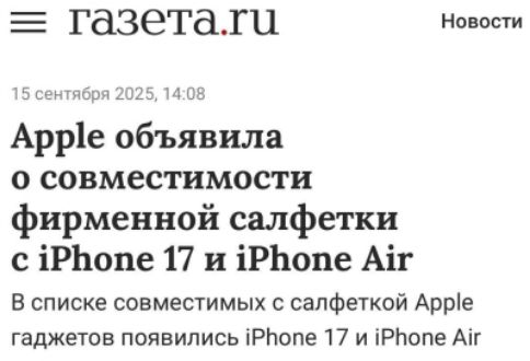 Apple объявила о совместимости фирменной салфетки с iPhone 17 и iPhone Air
В списке совместимых с салфеткой Apple гаджетов появились iPhone 17 и iPhone Air