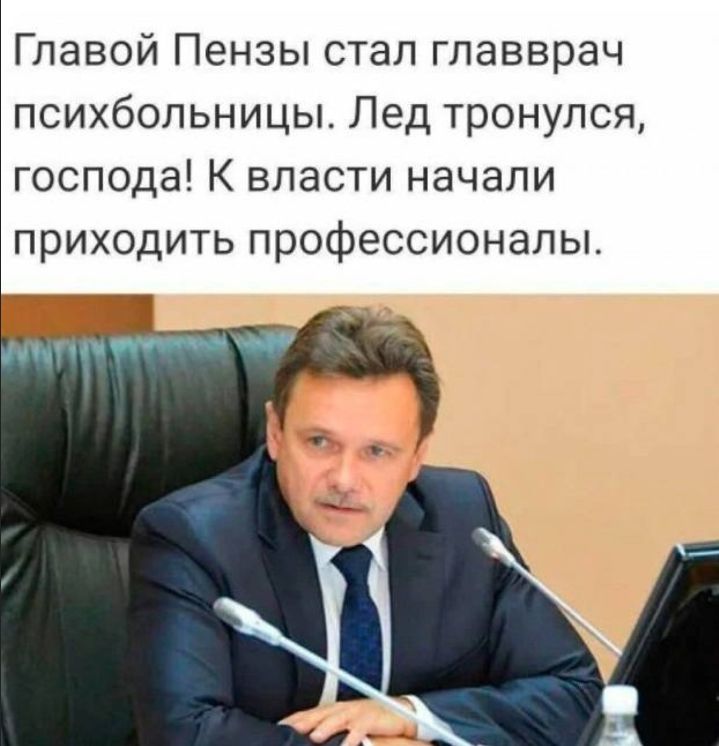 Главой Пензы стал главврач психбольницы. Лед тронулся, господа! К власти начали приходить профессионалы.