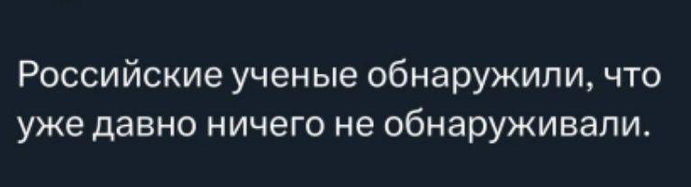 Российские ученые обнаружили, что уже давно ничего не обнаруживали.