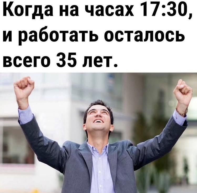 Когда на часах 17:30, и работать осталось всего 35 лет.