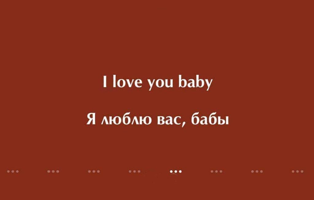 I love you baby
Я люблю вас, бабы