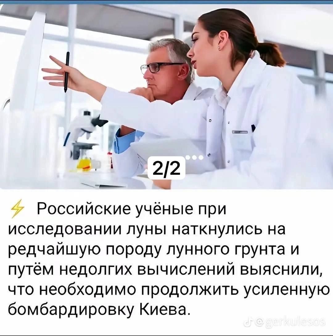 Российские учёные при исследовании луны наткнулись на редчайшую породу лунного грунта и путём недолгих вычислений выяснили, что необходимо продолжить усиленную бомбардировку Киева.