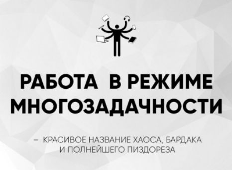 РАБОТА В РЕЖИМЕ МНОГОЗАДАЧНОСТИ – КРАСИВОЕ НАЗВАНИЕ ХАОСА, БАРДАКА И ПОЛНОЙШЕГО ПИЗДОРЕЗА
