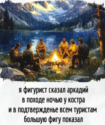 я фигурист сказал arkadiy в походе ночью у костра и в подтверждение всем туристам большую фигу показал