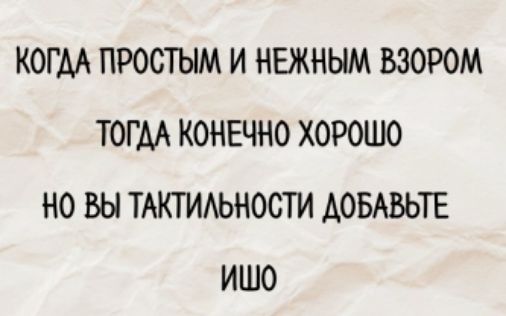 Когдa простым и нежным взором
тогда, конечно, хорошо
но вы тактильности добавьте
ишо