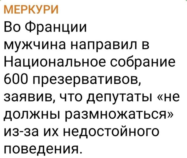 Во Франции мужчина направил в Национальное собрание 600 презервативов, заявив, что депутаты «не должны размножаться» из-за их недостойного поведения.