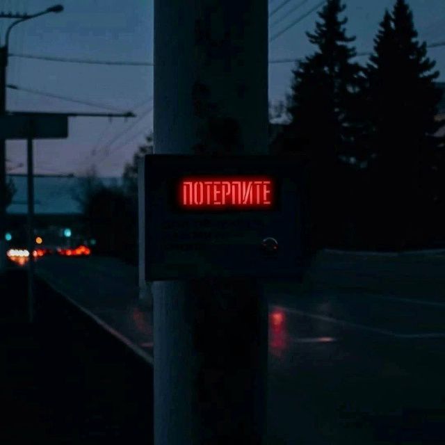 ПОТЕРПИТЕ