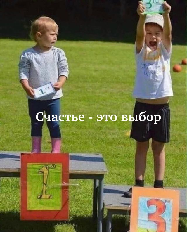 Счастье - это выбор