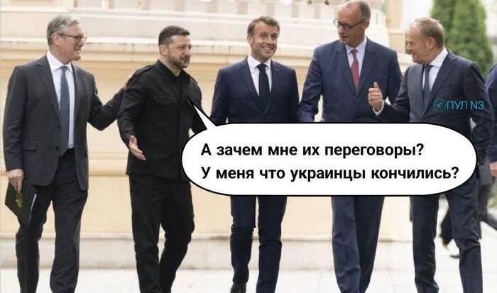 А зачем мне их переговоры? У меня что украинцы кончились?