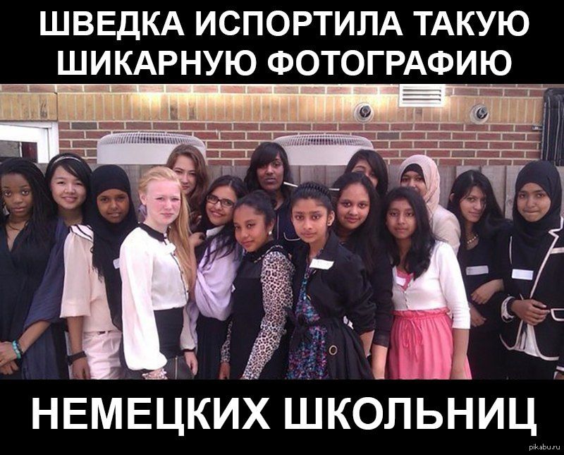 ШВЕДКА ИСПОРТИЛА ТАКУЮ ШИКАРНУЮ ФОТОГРАФИЮ НЕМЕЦКИХ ШКОЛЬНИЦ