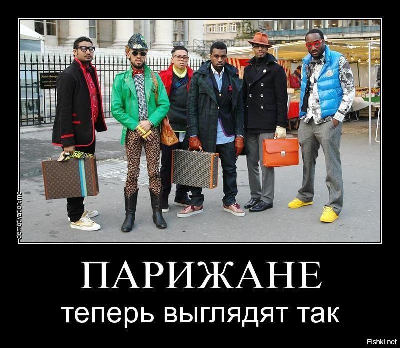 ПАРИЖАНЕ теперь выглядят так