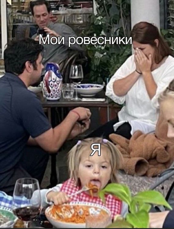 Мои ровесники
я