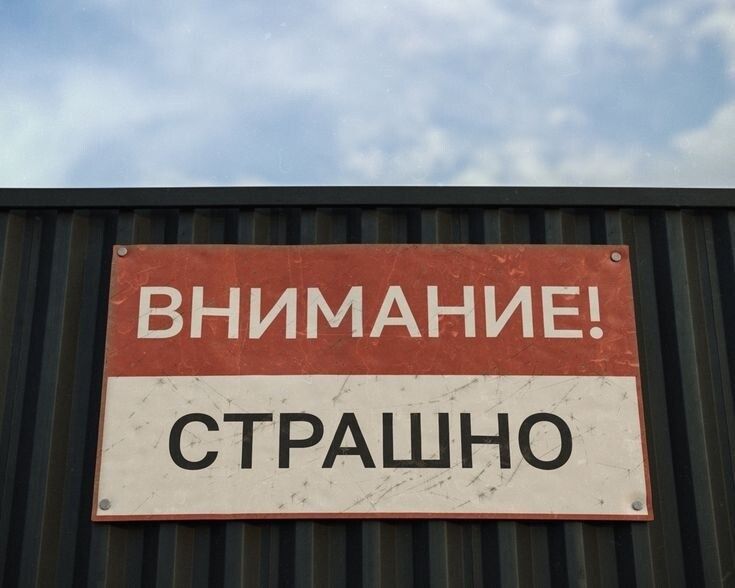 ВНИМАНИЕ! СТРАШНО