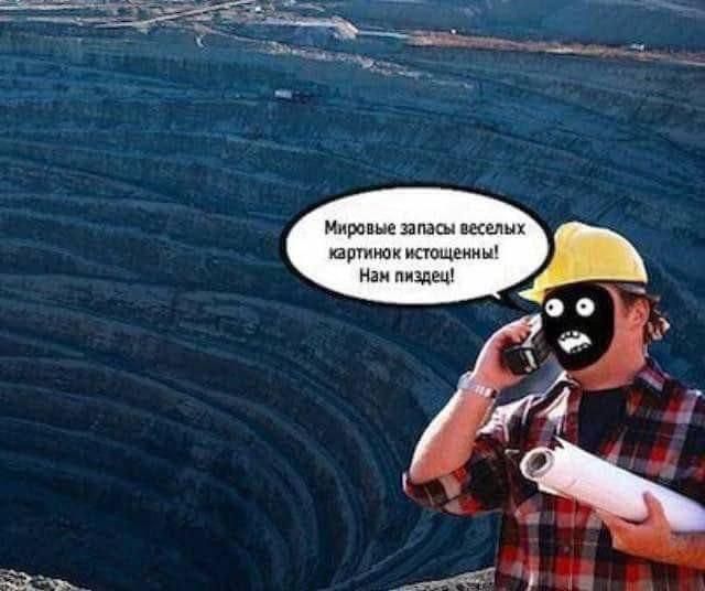 Мировые запасы веселых картинок истощены! Нам пиздец!