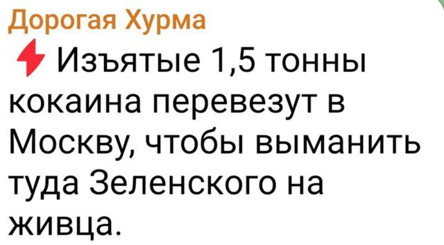 ⚡ Изъятые 1,5 тонны кокаина перевезут в Москву, чтобы выманить туда Зеленского на живца.