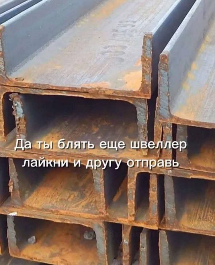 Да ты блять еще швеллер лайкни и другу отправь
