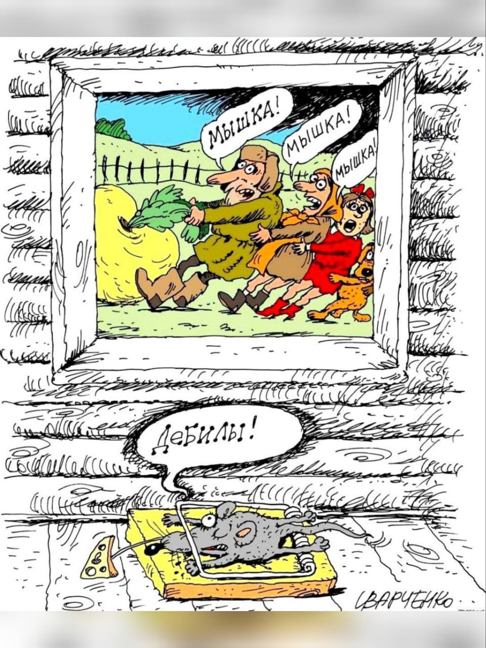 Мышка! Мышка! Мышка! Дебилы!