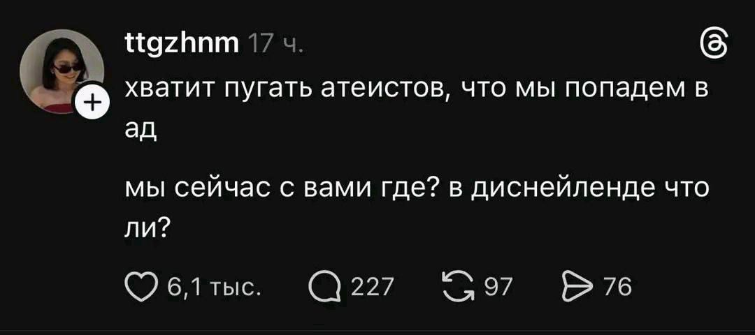 хватит пугать атеистов, что мы попадем в ад
мы сейчас с вами где? в диснейленде что ли?
