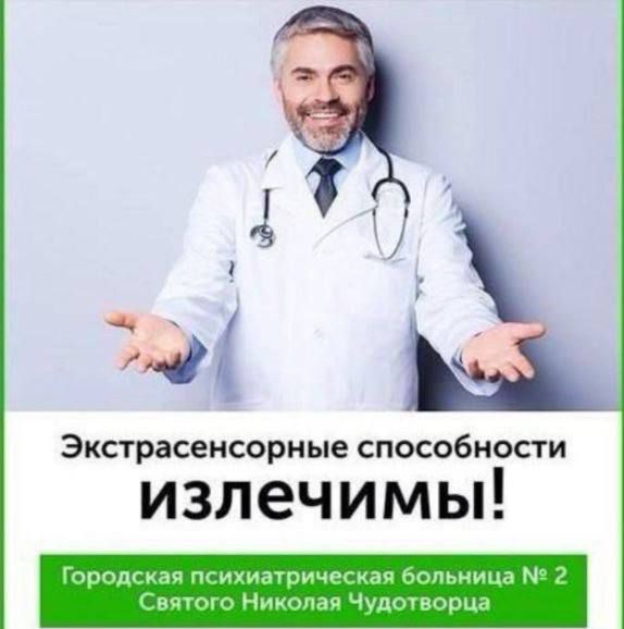 Экстрасенсорные способности излечимы!
Городская психиатрическая больница № 2 Святого Николая Чудотворца